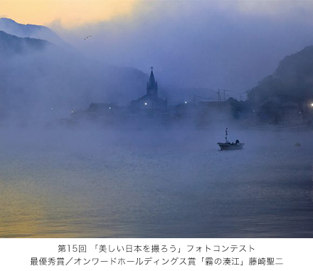 第15回 最優秀賞/オンワードホールディングス賞 「霧の湊江」