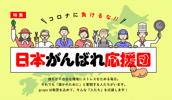 ウェブメディア Grape コロナ禍に立ち向かう人たちを支援する 日本がんばれ応援団 特集開設 株式会社グレイプ